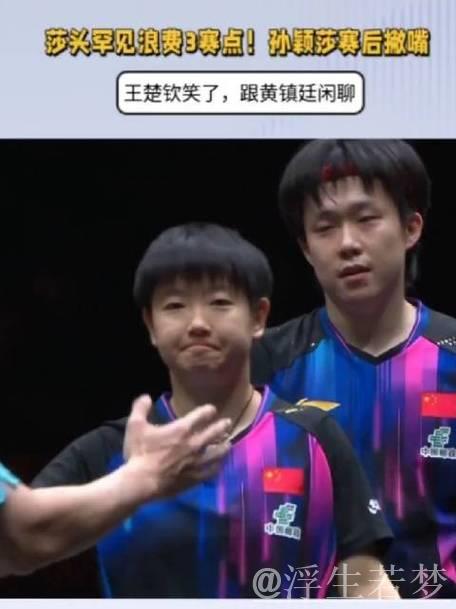 孙颖莎错失3赛点显无奈,王楚钦轻笑与黄镇廷畅聊 孙颖莎错失3赛点显无奈,王楚钦轻笑与黄镇廷畅聊