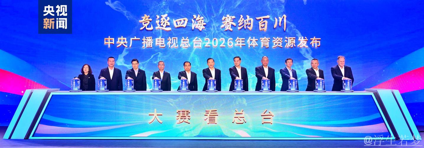 观赛新视角:总台揭晓2026年体育资源 观赛新视角:总台揭晓2026年体育资源
