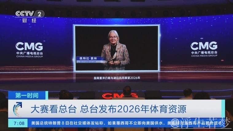 观赛新视角:总台揭晓2026年体育资源 观赛新视角:总台揭晓2026年体育资源