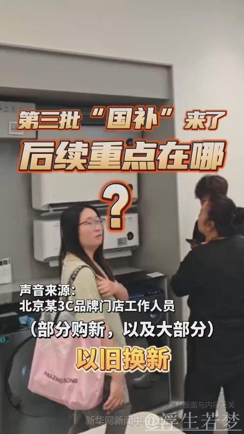 “国补”第三批资金已下达！以旧换新后续重点在哪？