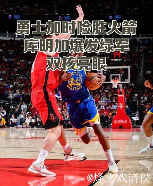 希尔德27分库明加23分 勇士拒绝逆转险胜火箭